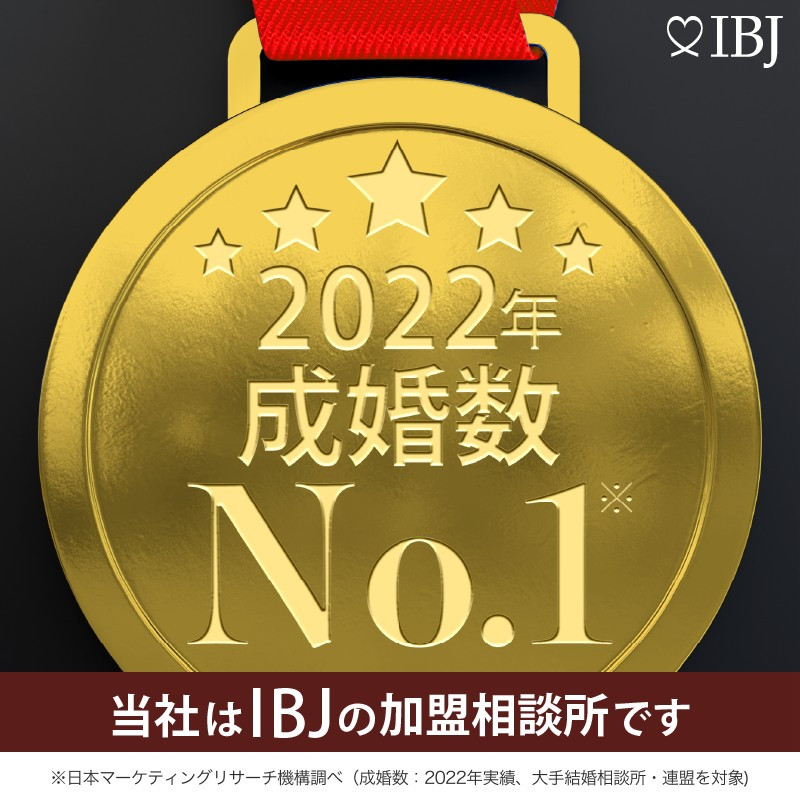 当社はIBJの加盟相談所です。2022年成婚率No1画像