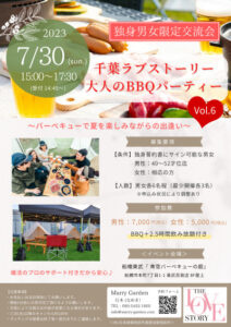 【婚活イベント】7/30(日)は40代メイン大人のBBQパーティー