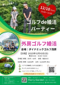 【婚活イベント】12/10(日)第2回外房婚活ゴルフパーティー