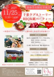 【婚活イベント】11/25(土)BBQ＆鍋パーティー急遽開催♪