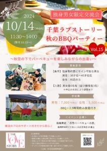 【婚活イベント】10/14(月祝)30代BBQパーティー