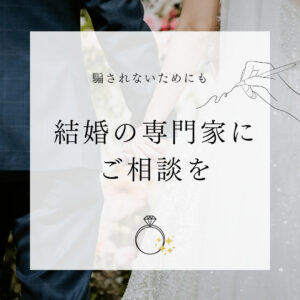 結婚詐欺にあわないために