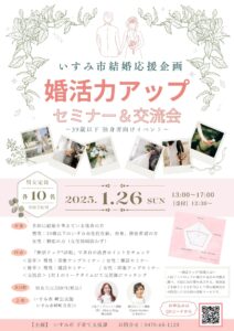 来年1月いすみ市にて婚活イベント開催決定！