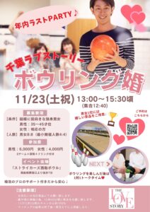 【婚活イベント】11/23(土祝)ボウリング婚パーティー