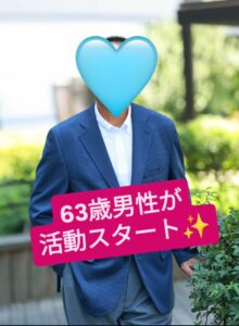 63歳男性が活動スタート！