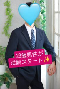 29歳男性が活動スタート！