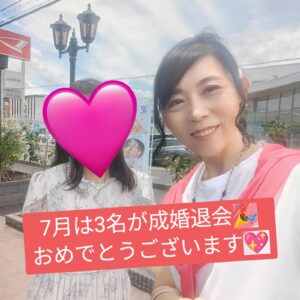 3組が成婚となりました！！