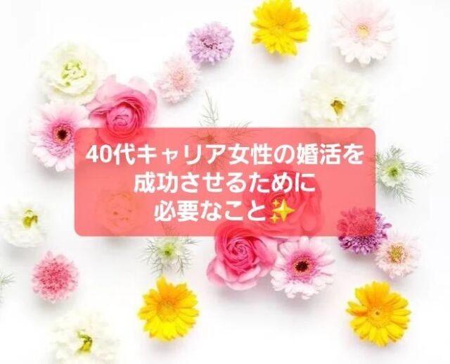 【40代キャリア女性の婚活💖】
　
こんにちは✨Marry Gardenの行木です💐

いつかは結婚をしたいと考えている人は
統計的に8割もいるというのに
どうしてなかなか結婚相手を見つけられずにいる人が
溢れているのでしょうか？

 
婚活を頑張っているのに出会えないという人の中には
自分自身としっかり向き合えていない人が多いです。

 
あとは、自分の時間を優先出来ていなくて
仕事や周りに流されてしまっている人も凄く多いですよね。
　
　
先日入会したばかりの40代半ばの女性は、
真面目な性格ゆえに仕事を優先して
ここまで独身で来てしまったそうですが

 
「結婚相談所に対しての古いイメージがあって

結婚相談所に踏み出すのが遅くなってしまったけど、

実際に入会してみたら、全然イメージと違っていたので

もっと早く踏み出していれば良かったです」

 
とお話してくれました。

　　

年齢的にそれなりのキャリアがあって
仕事で忙しい毎日の中で婚活をするとなると、
上手に時間を使わなくてはいけないので
余計に一人では難しいのが現実です。
　

 自分の人生は、常に自分が選択して
毎日を生きています。
 

「忙しくて」は、言い訳です。

　
周りに流されるのも、
自分の選択の結果ですから
しっかりと人生のハンドルを
握っていてくださいね！！

 

そのハンドルがブレないように
私がとなりでサポートしますので😊

 

「自分はどうなんだろう？」

と感じた人は、ぜひ初回無料相談に
お越しくださいね🌸

@marrygarden_pp
　　

初回無料相談のご予約はこちら
https://marry-garden.com/contact/　
　

#少子化問題　
#人生を変える婚活
#婚活アプリより結婚相談所
#40代の婚活
#千葉の出会い
#真剣な出会い
#外房婚活
#茂原婚活
#千葉婚活
#勝浦婚活
#結婚相談所
#千葉結婚相談所
#MarryGarden
#MarryGarden茂原サロン
#幸せな結婚を増やしたい
#IBJ
#結婚するならIBJ