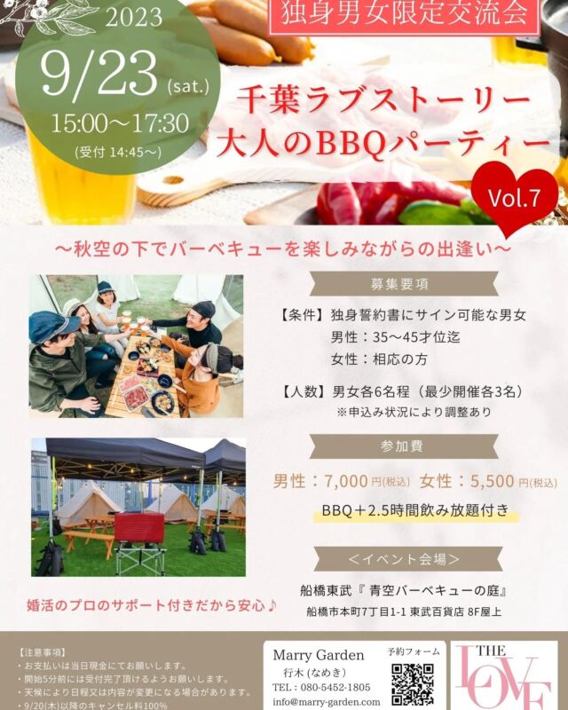 【秋のBBQパーティーのお知らせ💖】

こんにちは☀️
Marry Gardenの行木(なめき)です💐
 
先日開催して4組のカップルが成立した
千葉ラブストーリーのBBQパーティー🍺🍖✨

とっても大好評だったので、
9月に改めて開催することになりました🎉✨️
 

前回とちょっとだけ対象年齢が変わりますが、
参加を希望される方は、
今回も早々にお席が埋まる可能性が大きいので
早めに予定を調整してお申込みくださいね。

 
本気で出逢いを求めて参加したい人のみ
お申込みをお待ちしております。
 

《第7回 千葉ラブストーリー婚活PARTY》
～大人のBBQパーティーin船橋～ 

≪日程≫
2023年9月23日(土祝)
15:00～17:30 　※受付14:45～

【募集要項】
結婚に前向きな独身の方
男性：35～45才位迄
女性：相応の方

【参加費】
男性： 7,000円
女性： 5,500円
※BBQ＋2.5時間飲み放題付き

 
【定員】
男女各6名予定
（最少開催人数3名：3名）

【会場】
船橋東武 青空バーベキューの庭
船橋市本町7丁目1-1 東武百貨店 8F屋上
https://funabashi-tobu-bbq.com/　

 

※雨天でも施設側が中止にしない程度の雨の場合は決行となります。

 

お申込みはこちらから
https://forms.gle/vjRaWDVfmDakwBXc6

※紹介者（担当カウンセラー）の項目には
必ず「行木」とご記入ください。
記入が無いと受付ができなくなりますので
お気をつけください。

 

ラブストーリーシリーズの婚活パーティーは
仲人が主催だから安心・安全♡

 

パーティー中もマッチング後も、
しっかりサポートします。

婚活初心者の方も安心してご参加ください♪

 
　

#婚活パーティー
#独身男女の交流会
#大人のBBQパーティー
#人生を変える婚活
#婚活アプリより結婚相談所
#20代の婚活
#30代の婚活
#40代の婚活
#千葉の出会い
#真剣な出会い
#外房婚活
#茂原婚活
#千葉婚活
#勝浦婚活
#結婚相談所
#千葉結婚相談所
#MarryGarden
#MarryGarden茂原サロン
#幸せな結婚を増やしたい
#IBJ
#結婚するならIBJ