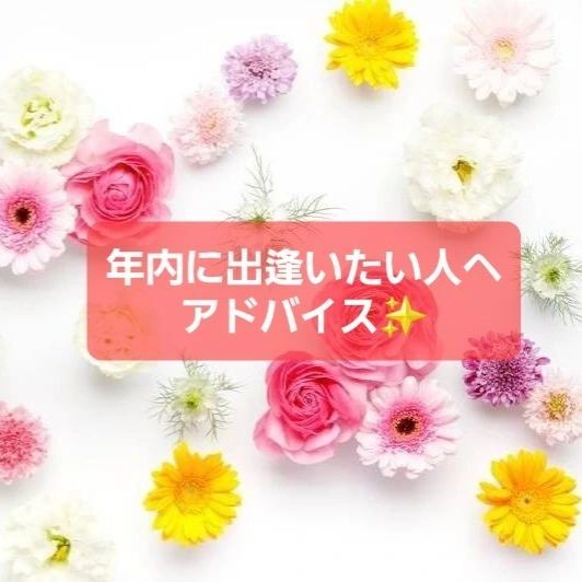 こんにちは。
Marry Gardenの行木です💐

8月も今週で終わりですね！

実は、今の時期は婚活を
本気でスタートするには
物凄くいいタイミングなんです。
 

9月は年内に成婚(婚約)を目指して
動き出す人達が増える時期。

婚活は、「そのうち～」とか、
「何となく～」という感じで
自分のペースで進めている人よりも
短期集中で目標を定めて活動する人の方が
結婚までたどり着く可能性が高いと言われています。

 

特に「そのうち～」と考えている間も
年齢は上がっていくので、
その分、希望する相手と出会える可能性は
どんどん下がっていきます。

 

12月のプロポーズを目指して、
今から短期集中で頑張ってみませんか？

 

まずは、初回無料相談で
どんな人と出逢いたいのかを明確にして
4万人超えの会員データから一緒に探してみましょう！

 

初回無料相談を希望の方は
お気軽にメッセージくださいね。
　

#年内に結婚したい
#人生を変える婚活
#婚活アプリより結婚相談所
#20代の婚活
#30代の婚活
#40代の婚活
#千葉の出会い
#真剣な出会い
#外房婚活
#茂原婚活
#千葉婚活
#勝浦婚活
#結婚相談所
#千葉結婚相談所
#MarryGarden
#MarryGarden茂原サロン
#幸せな結婚を増やしたい
#IBJ
#結婚するならIBJ