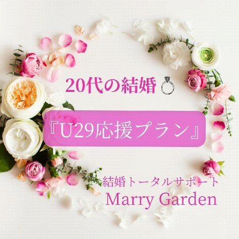 【20代の結婚を応援します💖】

こんにちは☀
Marry Gardenの行木です💐
 
 @marrygarden_pp
 
晩婚化や未婚化が騒がれている日本ですが
20代で結婚したいと考える人は
実際にはまだまだ沢山います💓
　

Marry Gardenでは、
20代のうちに結婚したいと
真剣に考える人たちの婚活を応援するために
【U29応援プラン】を用意しています✨

 
人生経験が少ない中で
幸せな結婚を叶えるためにも、
20代の若者こそ、
結婚相談所での婚活はおすすめです。
　

異性と出逢うためだけでなく、
出逢う前から結婚後の
人生の様々なステージまで
些細なことでも相談できる場所。

ぜひ、結婚相談所って
どんな所なのか覗いてみませんか？

 
初回無料相談希望と
お問い合わせくださいね😊

#結婚相談所MarryGarden
#IBJ
#千葉市結婚相談所
#茂原市結婚相談所
#外房地域の婚活
#幸せな結婚を増やしたい
#今年こそ結婚したい人
#結婚相談所