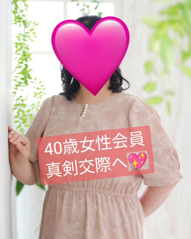 【40歳女性会員が真剣交際へ💖】
　
こんにちは。
Marry Gardenの行木です💐

先日、40歳女性会員Tさんが
真剣交際にステップアップしました💖

お相手とは８月中旬にお見合いをして
交際がスタートしてからちょうど１ヶ月ですが
お見合いの時点から男性側から
積極的なアプローチをいただき
とても相性の良さを感じていました💞💞💞

Tさんは、体形がぽっちゃりさんで
メイクやファッションも苦手で
自分に自信が持てない内向的な性格から
人間関係も上手くないとのことで
こんな自分でも結婚できるのかと
凄く悩まれていました。

 

でも、自分の足りないところに
きちんと向き合えている分、
何が必要なのかが分かっていて
そのサポートもして貰いたいと
私の相談所に入会してくれたので
メイクの指導やお洋服の相談や買い物同行、
ダイエットの相談、コミュニケーション術等、
その都度サポートさせていだきました。

 
活動をスタートしてからは1年以上になりますが
毎月お見合いや仮交際をしながら
本当に相性の良いお相手が現れることを
諦めずに頑張っていた
とても素直で向上心のあるTさんが
素敵なお相手と巡り会えたこと、
本当に嬉しいです🎉💖✨

 
このまま順調に
プロポーズ→成婚退会に進めるように
引き続きフォローしていきますので
11月頃には良い報告ができればと思います💕
　
 

太っていることや、
メイクやファッションが苦手なこと、
コミュニケーションが下手なことなどで
婚活を諦めていたり、
上手くいかないと悩んでいませんか？

 そんな方は、ぜひ一度ご相談ください😊

 
初回無料相談受付中です✨
　

#40代婚活
#ぽっちゃり女子の婚活
#メイクが苦手
#自分に自信がない
#自己肯定感が低い
#外房地域の結婚支援
#婚活迷子ゼロを目指す
#婚活ドック診断
#婚活ドックアドバイザー 
#IBJ
#結婚相談所
#結婚相談所MarryGarden
#千葉市結婚相談所
#茂原市結婚相談所
#外房地域の婚活
#幸せな結婚を増やしたい
#結婚は人生を変える
#婚活カウンセラー
#婚活疲れ
#婚活疲れをなくしたい 
#結婚したい
#本気の婚活
#少子化対策