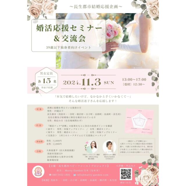 【長生郡市7市町村 結婚応援企画】

11/3(日)茂原市にて開催予定✨
『長生郡市婚活応援セミナー＆交流会』
 

外房地域の少子化や人口問題に対して
茂原市を中心とした長生地域の市町村が
自治体同士の連携はもちろん、
民間の企業や団体との連携をとって
対策をしていかなければと
ずっと考えてきました。
　　
そして、今年5月に茂原市長に就任された
市原あつし市長とお話をして
今回ご協力をいただける事になり、 
長生郡市7市町村の後援もいただいて
今後の外房地域の結婚支援
変革へのチャレンジの企画✨
　

内容もただマッチングさせる事を
目的としたイベントではありません。
　
婚活は自己成長のチャンス‼️
　

今回「婚活ドック®診断」という
日本初の診断ツールを開発した
横山みずえ先生をお呼びし
@mizue.aikuru

なかなか婚活を踏み出せずにいる人や

頑張っているけど上手くいかない人を
　
婚活迷子にさせない為に

婚活をする全ての人に参加いただきたい
イベントを用意しました✨
　

少子化や人口問題を他人事だと思わず、
これからの外房地域の未来のために
お力添えをお願いします！！
　　
チラシをお店や会社内で
置いてくださる企業様や、
配布にご協力頂ける方がいましたら
お届けに参りますので
メッセージ頂けると嬉しいです🥰
　

10/31締切✨

どうかよろしくお願い致します🙇

　

#長生郡市ベビーファーストプロジェクト
#外房地域の結婚支援
#婚活迷子ゼロ
#婚活ドック診断
#婚活ドックアドバイザー 
#結婚相談所MarryGarden
#茂原市結婚相談所
#外房地域の婚活
#婚活疲れをなくしたい 
#少子化対策